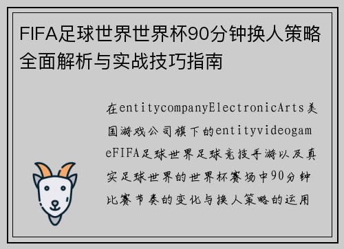 FIFA足球世界世界杯90分钟换人策略全面解析与实战技巧指南 FIFA足球世界世界杯90分钟换人策略全面解析与实战技巧指南