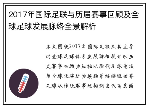 2017年国际足联与历届赛事回顾及全球足球发展脉络全景解析 2017年国际足联与历届赛事回顾及全球足球发展脉络全景解析