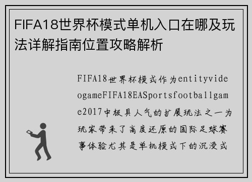 FIFA18世界杯模式单机入口在哪及玩法详解指南位置攻略解析 FIFA18世界杯模式单机入口在哪及玩法详解指南位置攻略解析