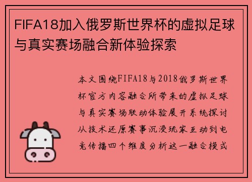 FIFA18加入俄罗斯世界杯的虚拟足球与真实赛场融合新体验探索 FIFA18加入俄罗斯世界杯的虚拟足球与真实赛场融合新体验探索